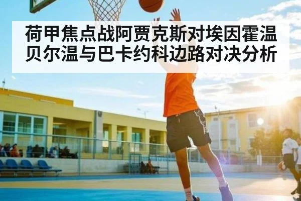 荷甲焦点战阿贾克斯对埃因霍温贝尔温与巴卡约科边路对决分析