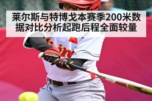莱尔斯与特博戈本赛季200米数据对比分析起跑后程全面较量